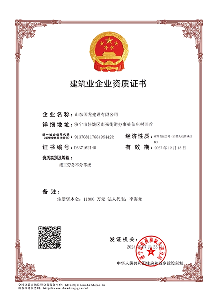 國龍建設勞務資質